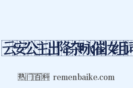 云安公主出降杂咏催妆组词是什么意思的图片